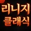 리니지 클래식 통합 디스코드 디코서버 아이콘