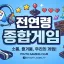 전연령 종합게임 디코서버 아이콘