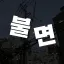 불면 • 不眠 [가오픈/안내패스중] 디코서버 아이콘