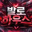 발로하우스 디코서버 아이콘