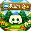 홍보의 숲 디코서버 아이콘