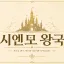 시엔모 왕국