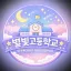 StarLight : 별빛고등학교 디코서버 아이콘