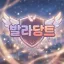 발라당트 ☁ 디코서버 아이콘