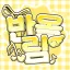 반올림 〆 디스코드 서버 아이콘