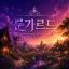 룬가르드 디코서버 아이콘
