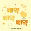 삐약즈 디코서버 아이콘