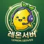 🍋레몬 서버🍋 디코서버 아이콘