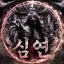 심연 서버 아이콘