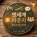별세계 라운지 디스코드 서버 아이콘