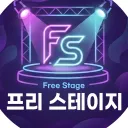 프리 스테이지 아이콘