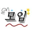 모임 아이콘