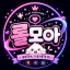 롤모아 디코서버 아이콘
