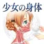 少女の身体 : 소녀의 신체