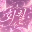 『 華月 』 | 화월 [ 오픈전 ] 디스코드 서버 아이콘