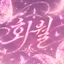 『 華月 』 | 화월 [ 오픈전 ] 디코서버 아이콘