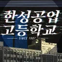 Team. 한성공업고등학교 디스코드 서버 아이콘