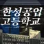 Team. 한성공업고등학교 디스코드 서버 아이콘