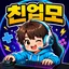 친업모 디스코드 서버 아이콘