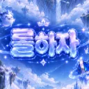 💙 롤하자 💙 디스코드 서버 아이콘