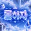 💙 롤하자 💙 서버 아이콘