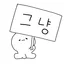 그냥 아이콘