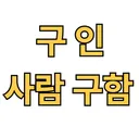 구인 디스코드 서버 아이콘
