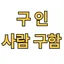 구인 디스코드 서버 아이콘