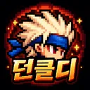 던파 클래식 통합 디스코드 Dnfclassic.kr 디스코드 서버 아이콘