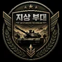 지상 부대 디스코드 서버 아이콘
