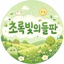 초록빛의들판 디스코드 서버 아이콘