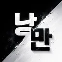낭만 디스코드 서버 아이콘
