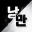 낭만 디스코드 서버 아이콘