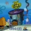 【🧽사나이 클럽】 디스코드 서버 아이콘