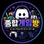 종합게임방 디코서버 아이콘
