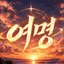 여명 디스코드 서버 아이콘