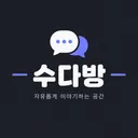 수다방 디스코드 서버 아이콘