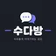 수다방 서버 아이콘