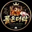 🥃롤온더락 아이콘