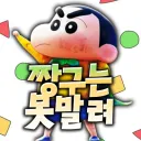 🎈짱구는 못말려✨ 디스코드 서버 아이콘