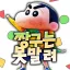 🎈짱구는 못말려✨ 서버 아이콘