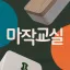 마작교실 디코서버 아이콘