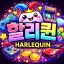 🎆할리퀸🎆 디코서버 아이콘
