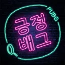 긍정배그 [성인NO.1 채널] 아이콘