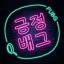 긍정배그 [성인NO.1 채널] 디코서버 아이콘