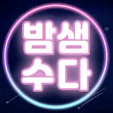 밤샘수다 아이콘