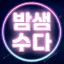 밤샘수다