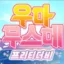 우마무스메 커뮤니티 디코서버 아이콘