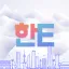 한E (HanE) Language Exchange 디코서버 아이콘