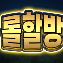 롤 할 사람 없는 당신을 위한 방 아이콘